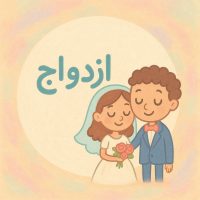مشاوره ازدواج